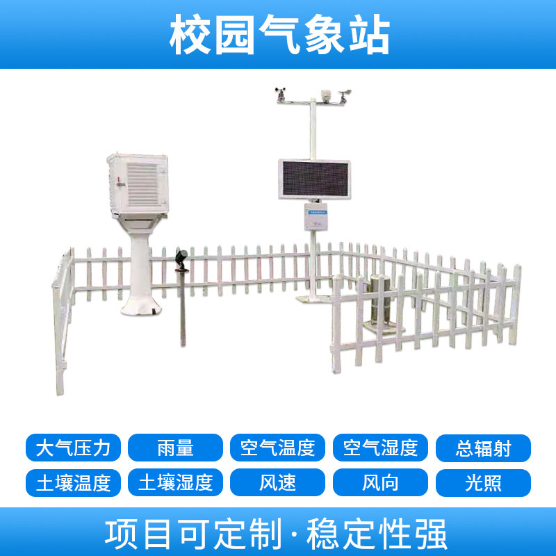 學(xué)校自動氣象站，基于物聯(lián)網(wǎng)的遠(yuǎn)程監(jiān)測系統(tǒng)