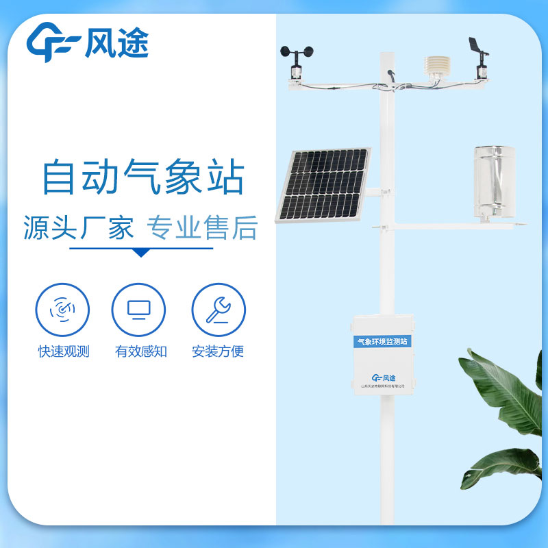 氣象環境監測站，無人值守氣象采集系統