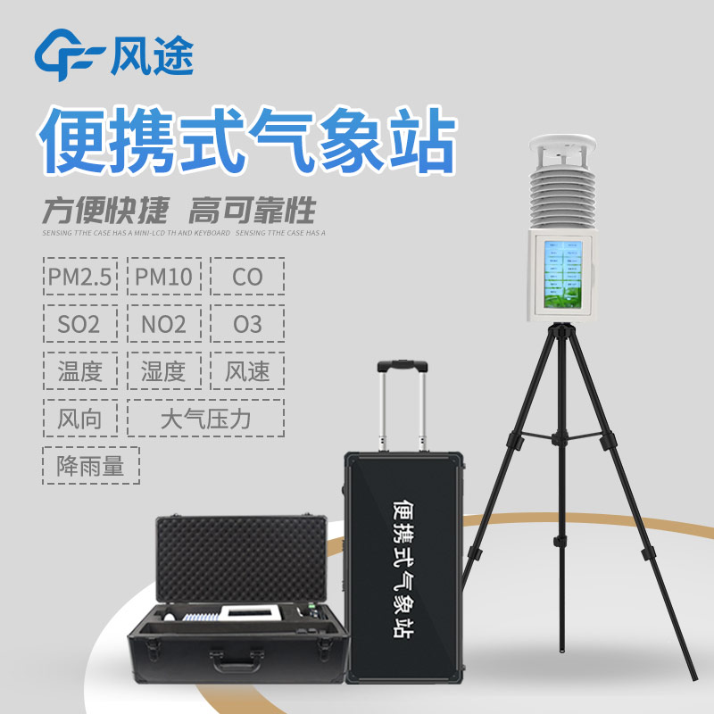 小型智能一體式氣象站：精準(zhǔn)氣象服務(wù)的貼身管家